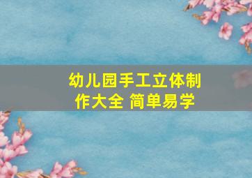 幼儿园手工立体制作大全 简单易学